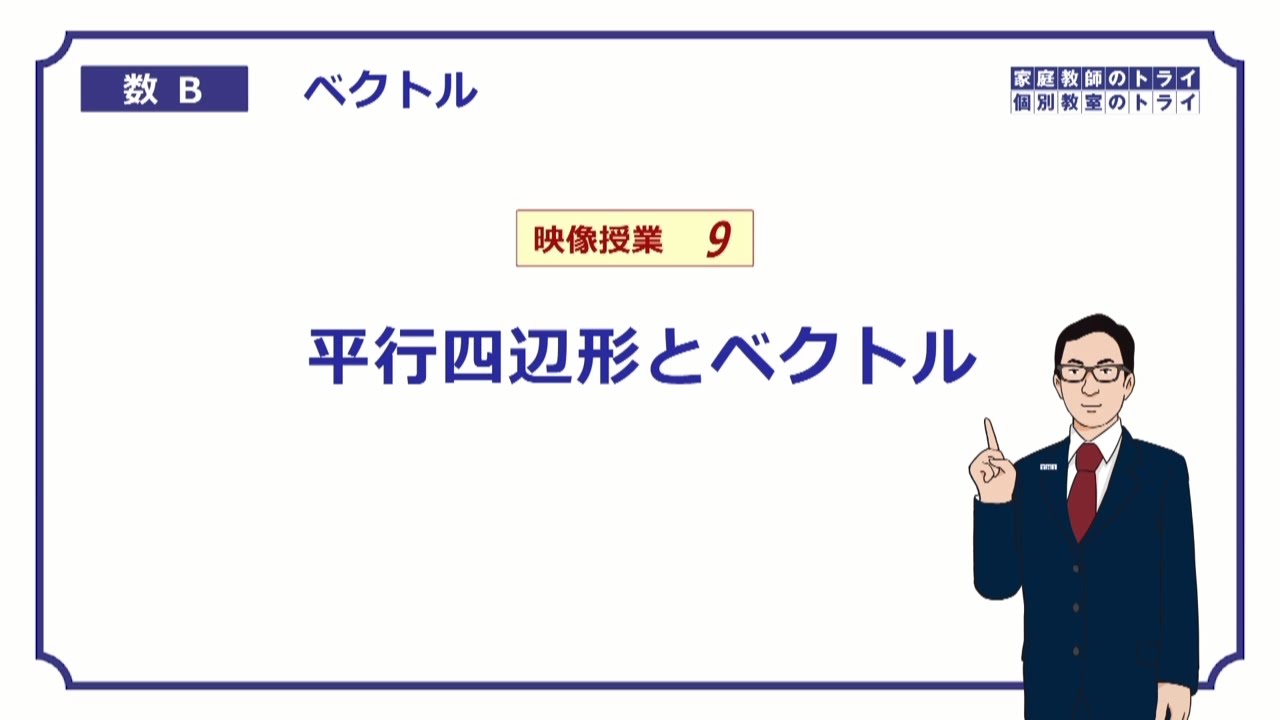 【高校　数学B】　ベクトル９　平行四辺形　（１７分）