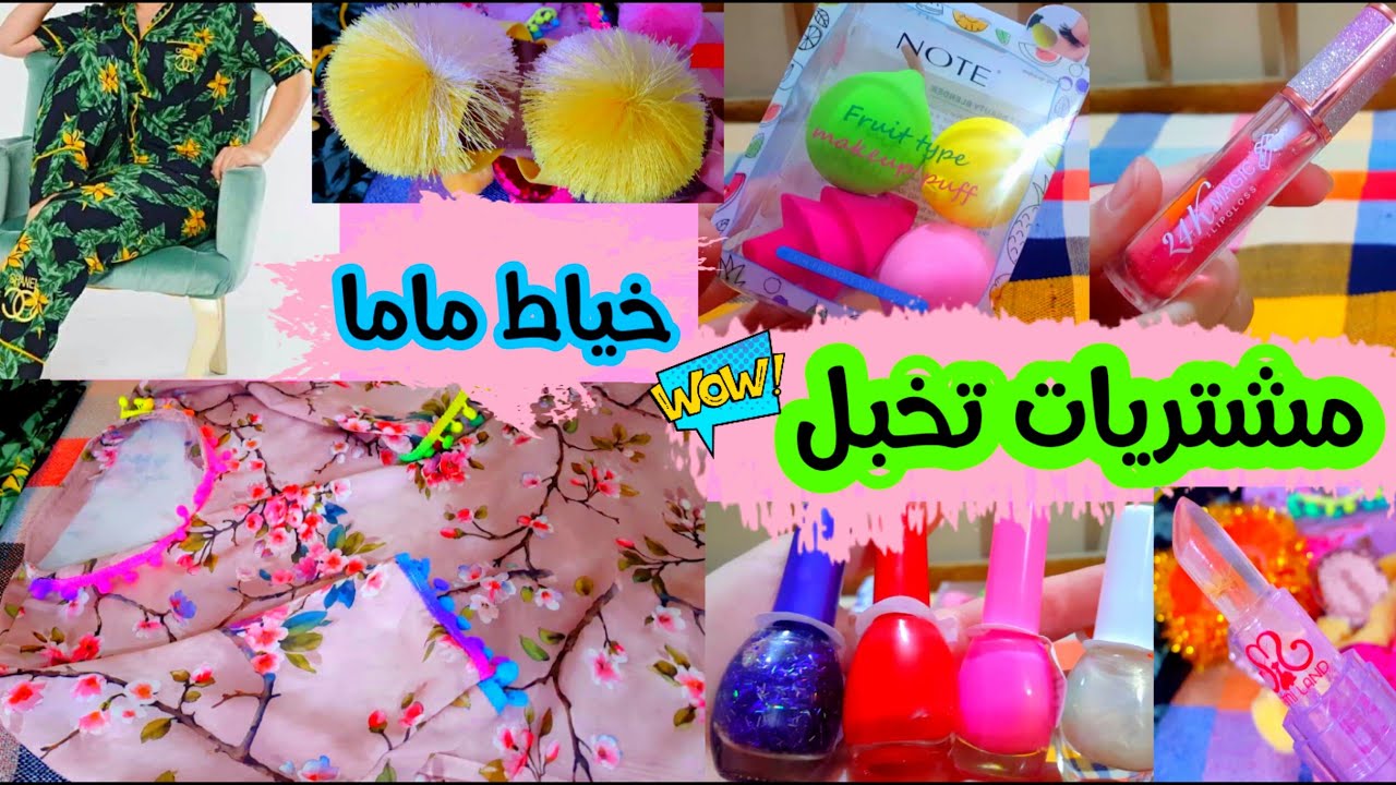 يلابنات🌼مشتريات متنوعه/ملابس/مكياج/اكسسوارات + خياط ماما دشاديش وتراكات💕لا يفوتكم