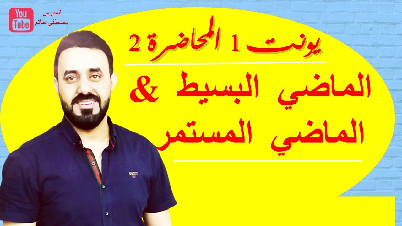 الماضي البسيط و الماضي المستمر/شرح مبسط ومفهوم/ انكليزي سادس اعدادي المحاضرة 2 (Unit 1)