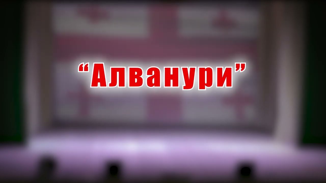 "Алванури"