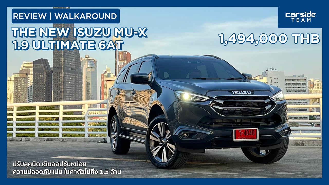 ปรับลุคนิด เติมของหน่อย ชมของจริง The New Isuzu Mu-X 1.9 Ultimate 1.494 ล้านบาท | Carsideteam