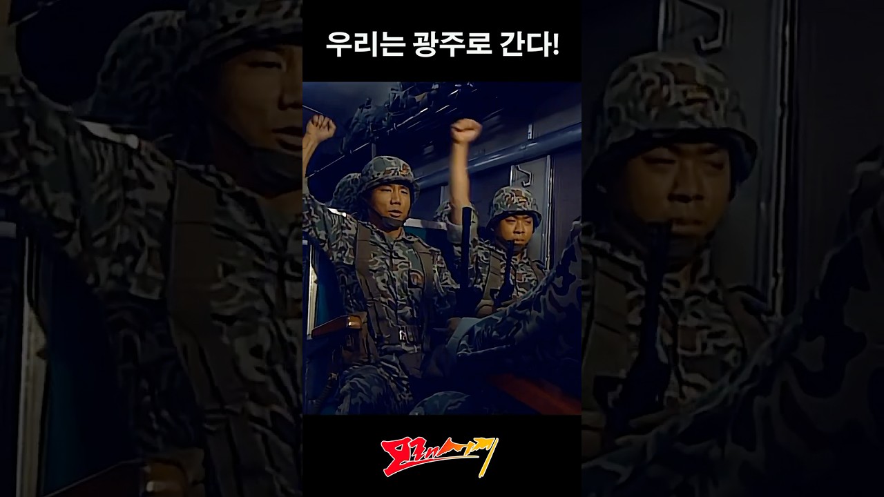 [BGM] 우리는 광주로 간다#모래시계#박상원#조형기#광주518#민중항쟁#군부독재