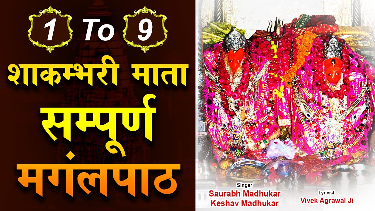 Shakambhari Mata Mangal Path Full Adhyay || 1 To 9 Part By Saurabh-Madhukar || Complete Mangalpath