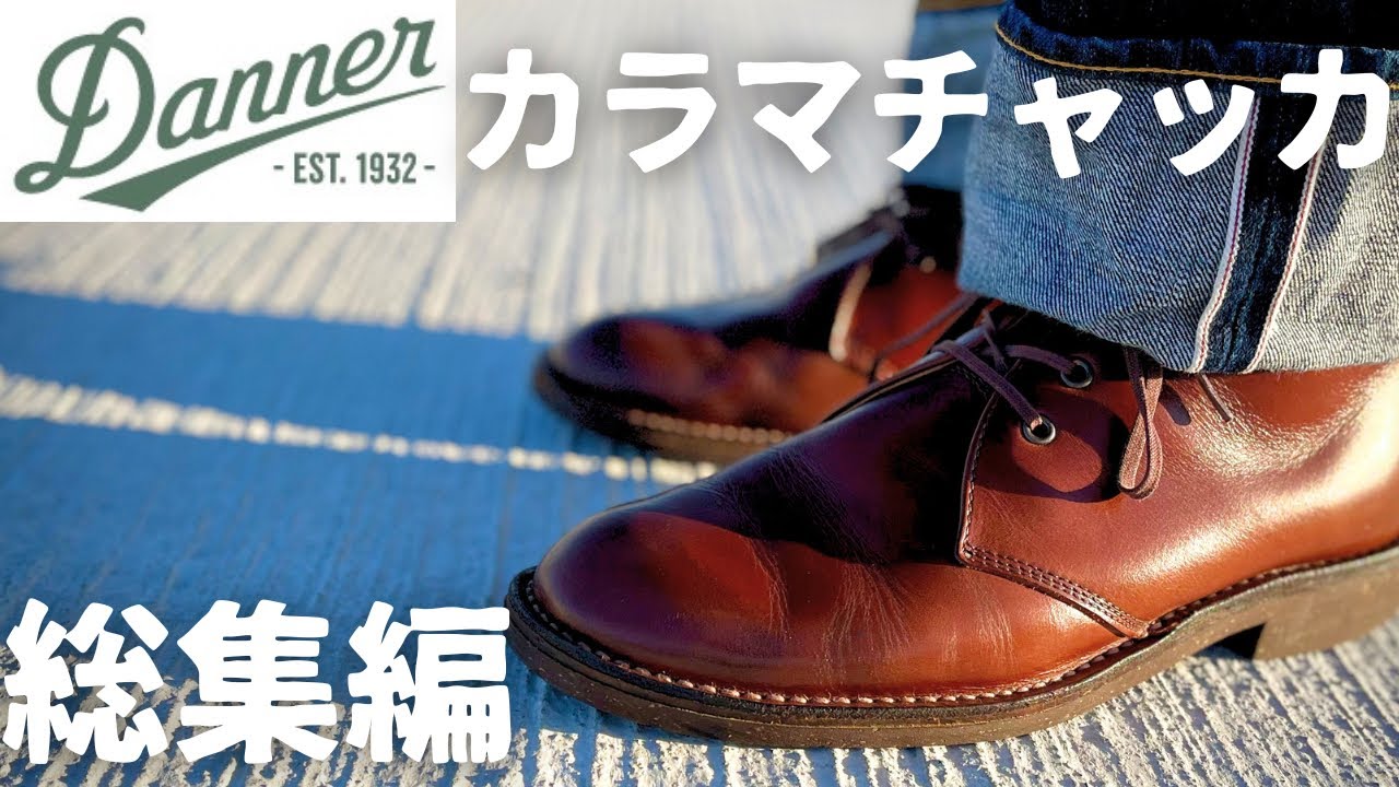 【Danner】カラマチャッカまとめ！！オイルドレザーの一枚革エイジングがやばい【総集編】