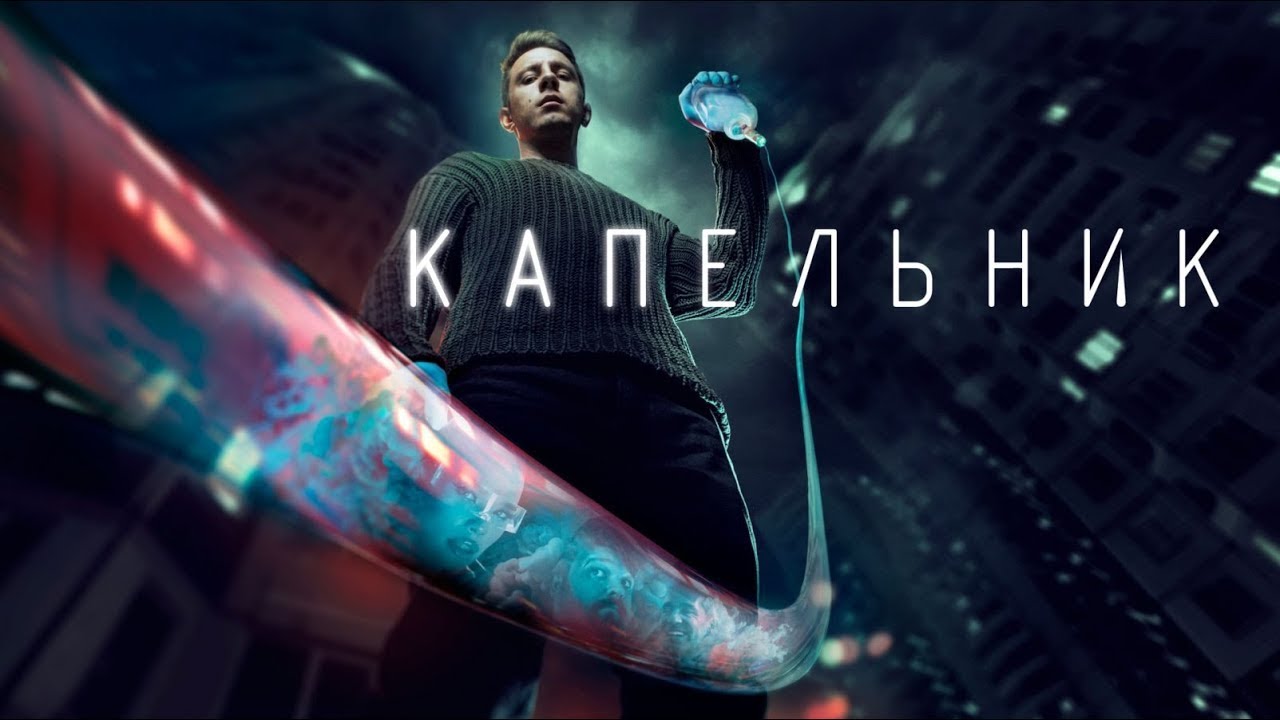Капельник: 1-2 серия