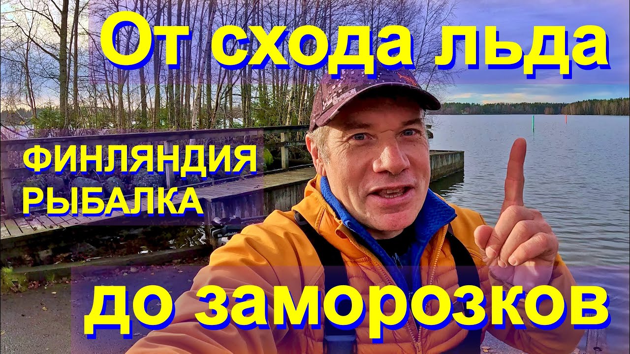 Рыбалка в Финляндии: от схода льда до заморозков