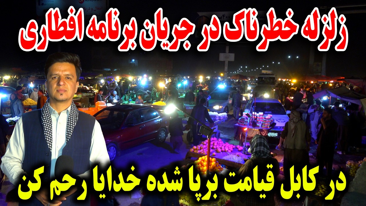زلزله خطرناک در جریان برنامه افطاری - در کابل قیامت برپا شده خدایا خودت رحم کن 🙏😭