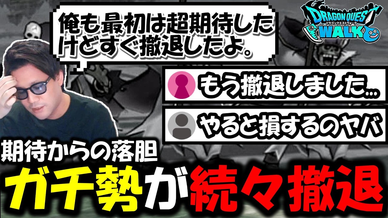 【ドラクエウォーク】まさかのガチ勢が続々撤退・・一体何があったのか実体験と説明します。