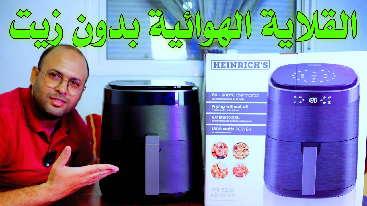 القلاية الهوائية بدون زيت 🍟 air fryer Heinrich's Friteuse sans Huile