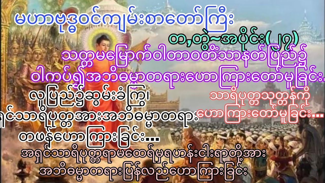 မဟာဗုဒ္ဓဝင်~တ,တွဲ ၊ အပိုင်း(၂၇)