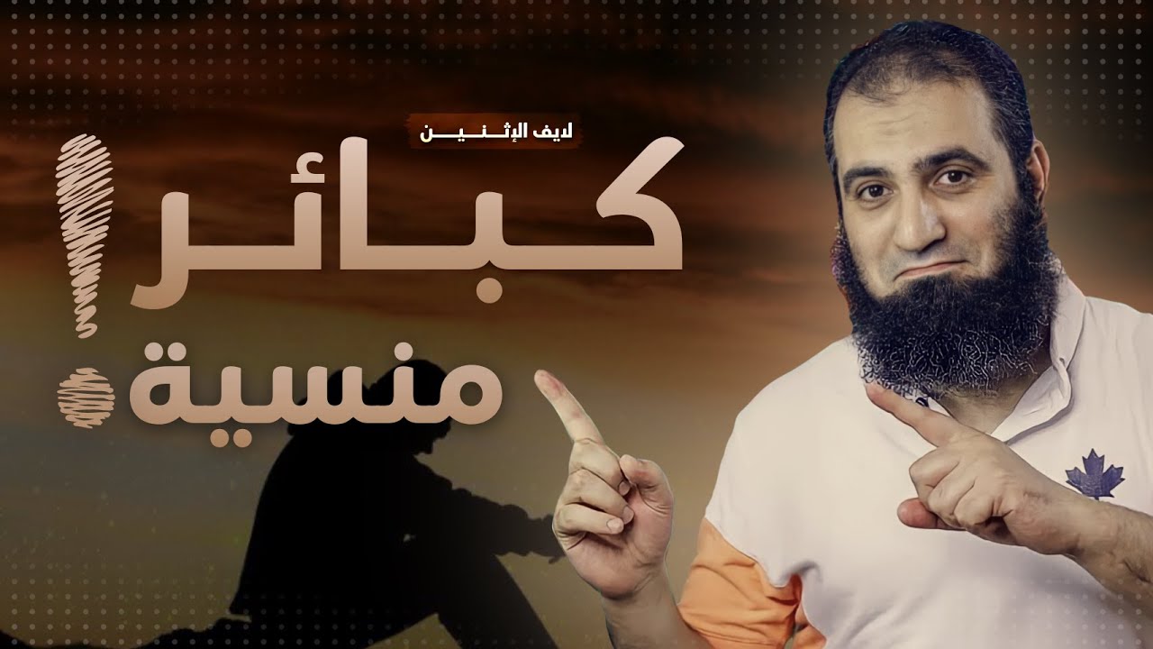 كبائر منسية 😔_ لقاءات لايف _ م علاء حامد