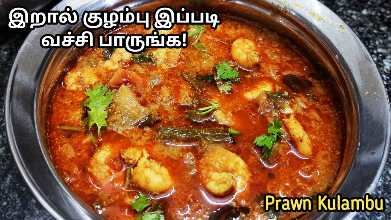 இறால் குழம்பு இப்படித்தான் வைக்கணும் ! | Eral kulambu in tamil | Prawn recipe in tamil