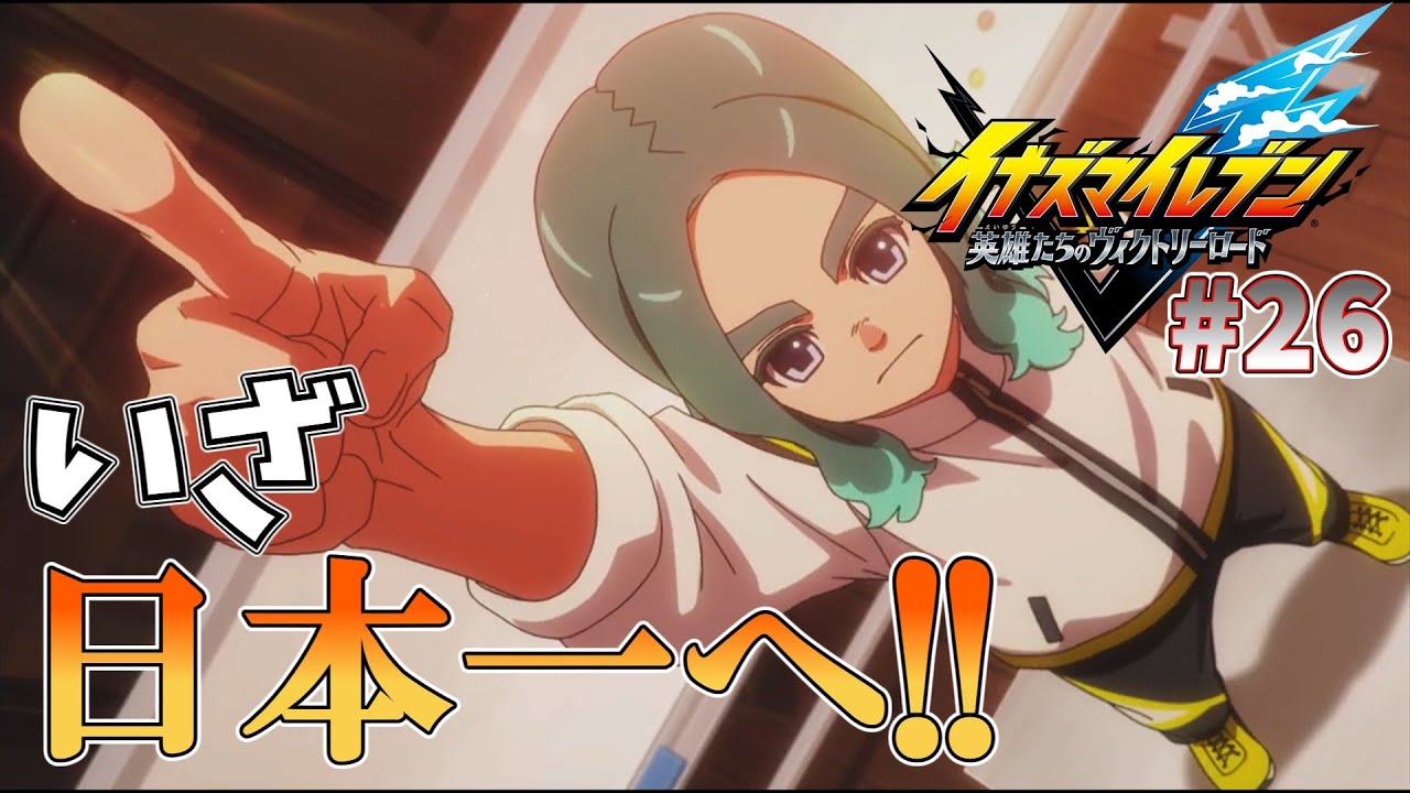 [イナズマイレブン#26]いざ、日本一へ!!