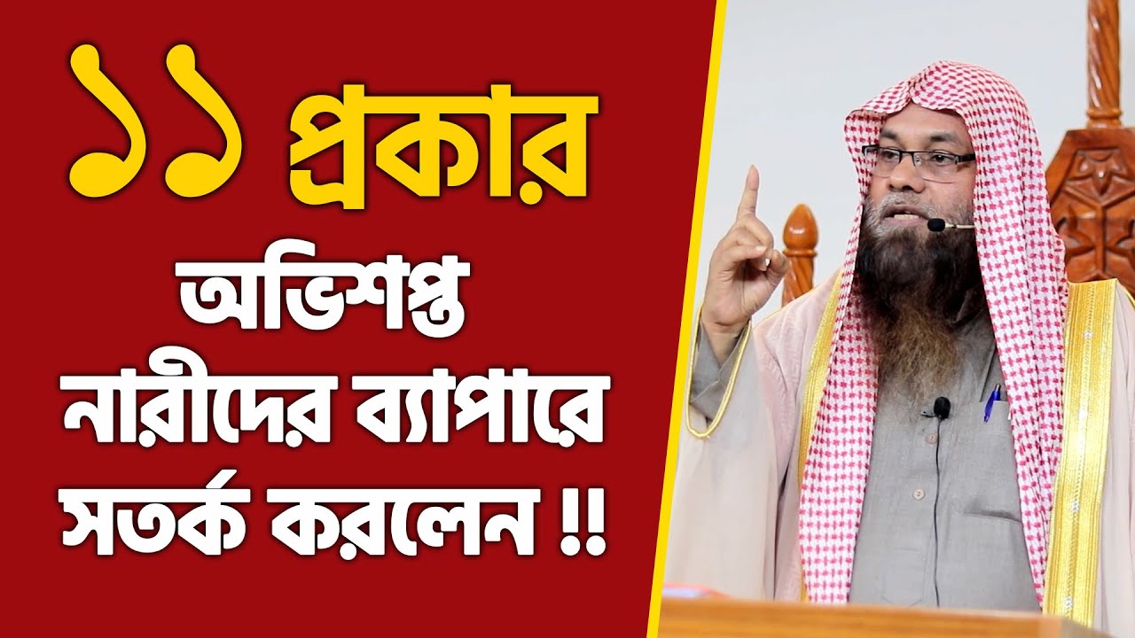 ১১ প্রকার অভিশপ্ত নারীদের ব্যাপারে সতর্ক করলেন শাইখ ড মুহাম্মাদ সাইফুল্লাহ মাদানী | Stranger Media