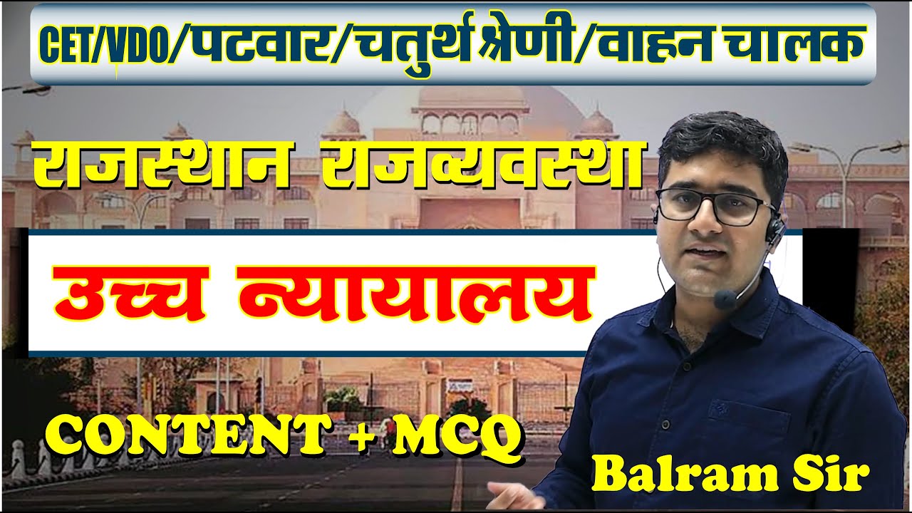 Rajasthan Polity 🔴 राजस्थान उच्च न्यायालय 🔴 Rajasthan High Court 🔴 Concepts + MCQ 🔴 Balram Sir