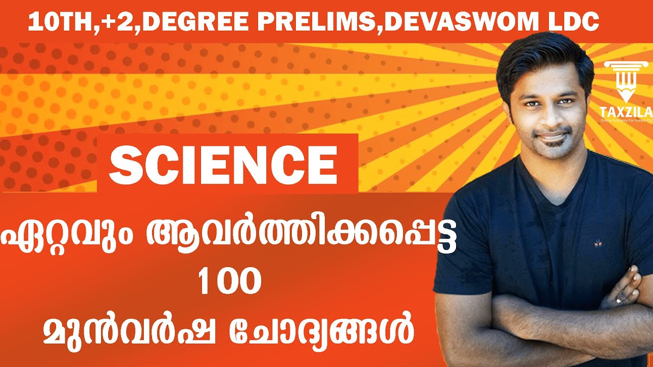 MOST IMPORTANT SCIENCE QUESTIONS|സയൻസ് ആവർത്തന ചോദ്യങ്ങൾ||KERALA PSC SCIENCE|PREVIOUS QUESTIONS PSC