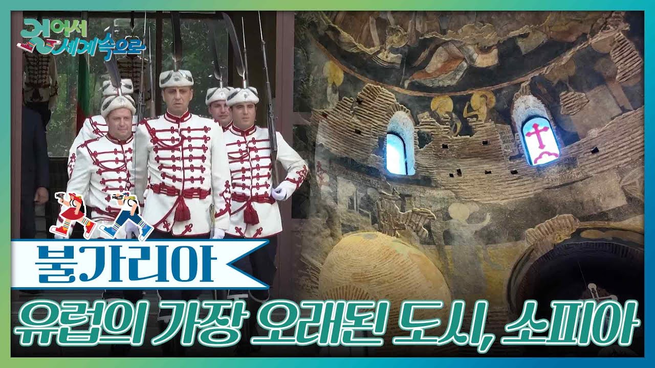 유럽의 가장 오래된 도시, 소피아 [걸어서 세계속으로] | KBS 250913 방송