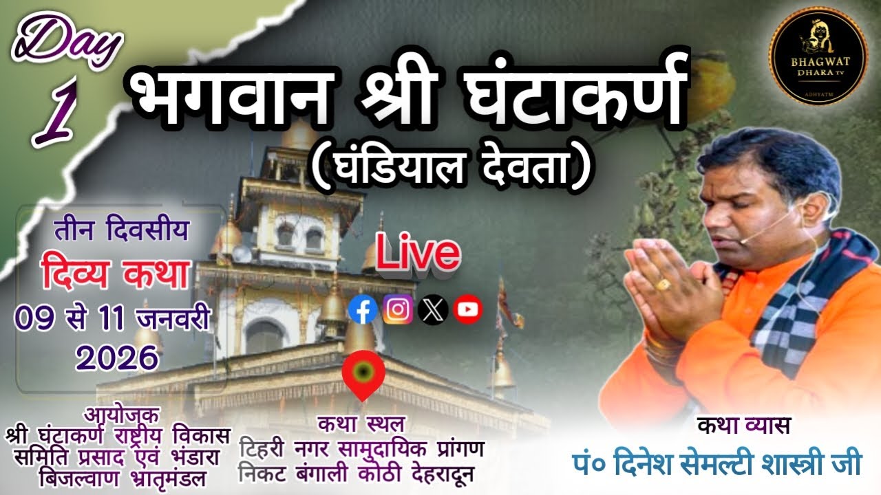 🔴 LIVE | भगवान श्री घंटाकर्ण तीन दिवसीय दिव्य कथा | पं० दिनेश सेमल्टी शास्त्री जी | Bagwat  Dhara TV