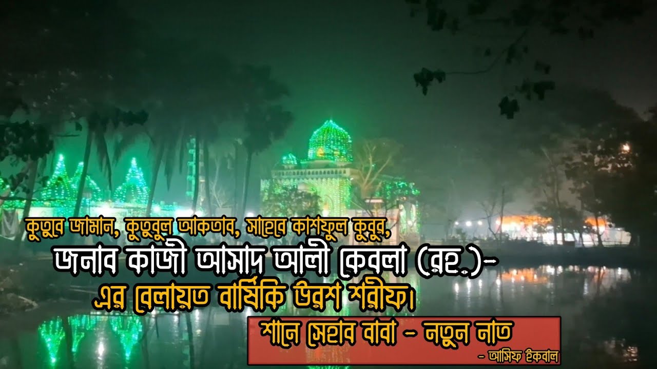 কুতুবে জামান জনাব কাজী আসাদ আলী কেবলা (রহ.)-এর বেলায়ত বার্ষিকি উরশ শরীফ || নাত - আসিফ ইকবাল ||