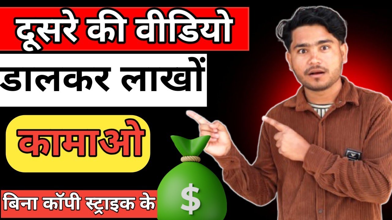 Dusron ki video se paisa kaise kamaye | Copy video earning trick | ‎copyright free video kaise use 