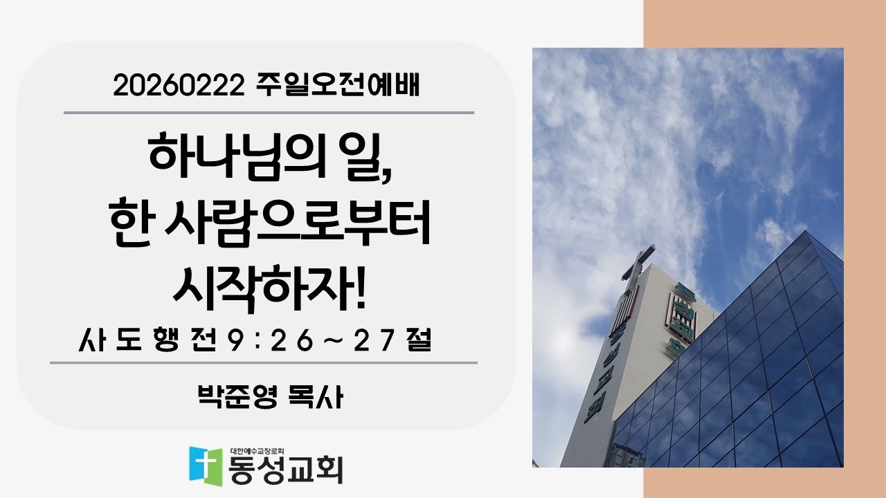 하나님의 일, 한 사람으로부터 시작하자!//사도행전 9:26~27//박준영 목사