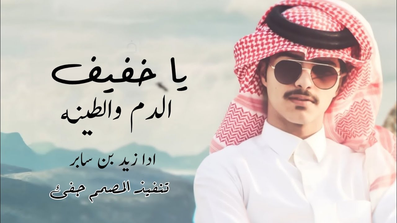 يا خفيف الدم والطينه-زايد بن سابر وينه بس وينه (حصريا) 2023