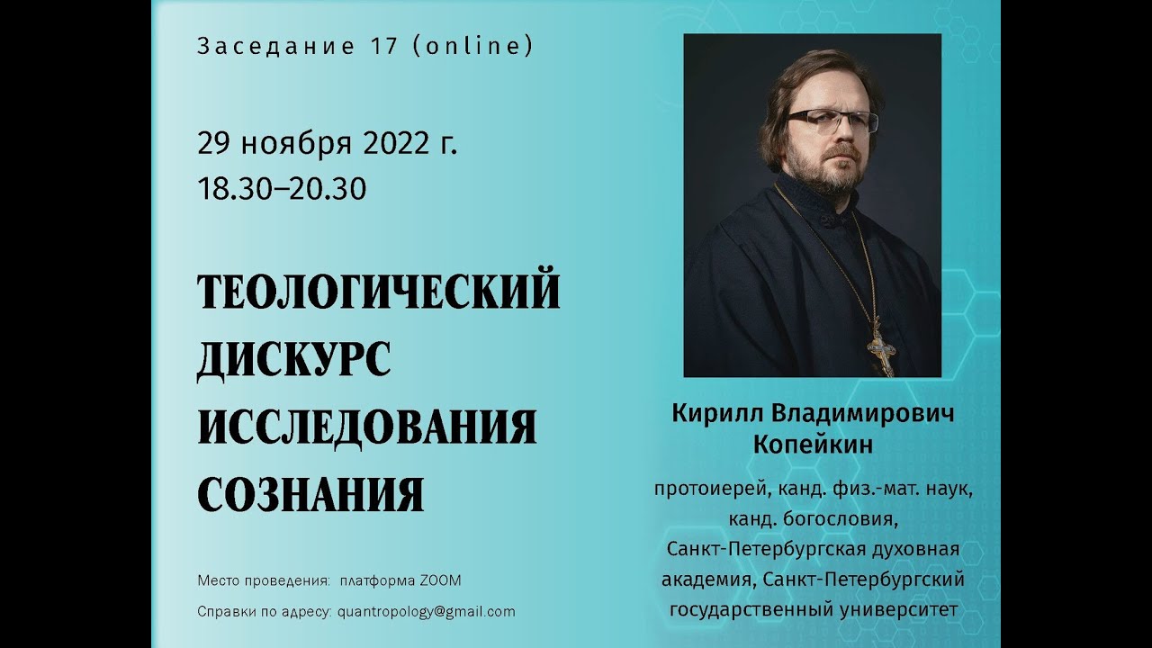 Копейкин К.В. - Теологический дискурс исследования сознания