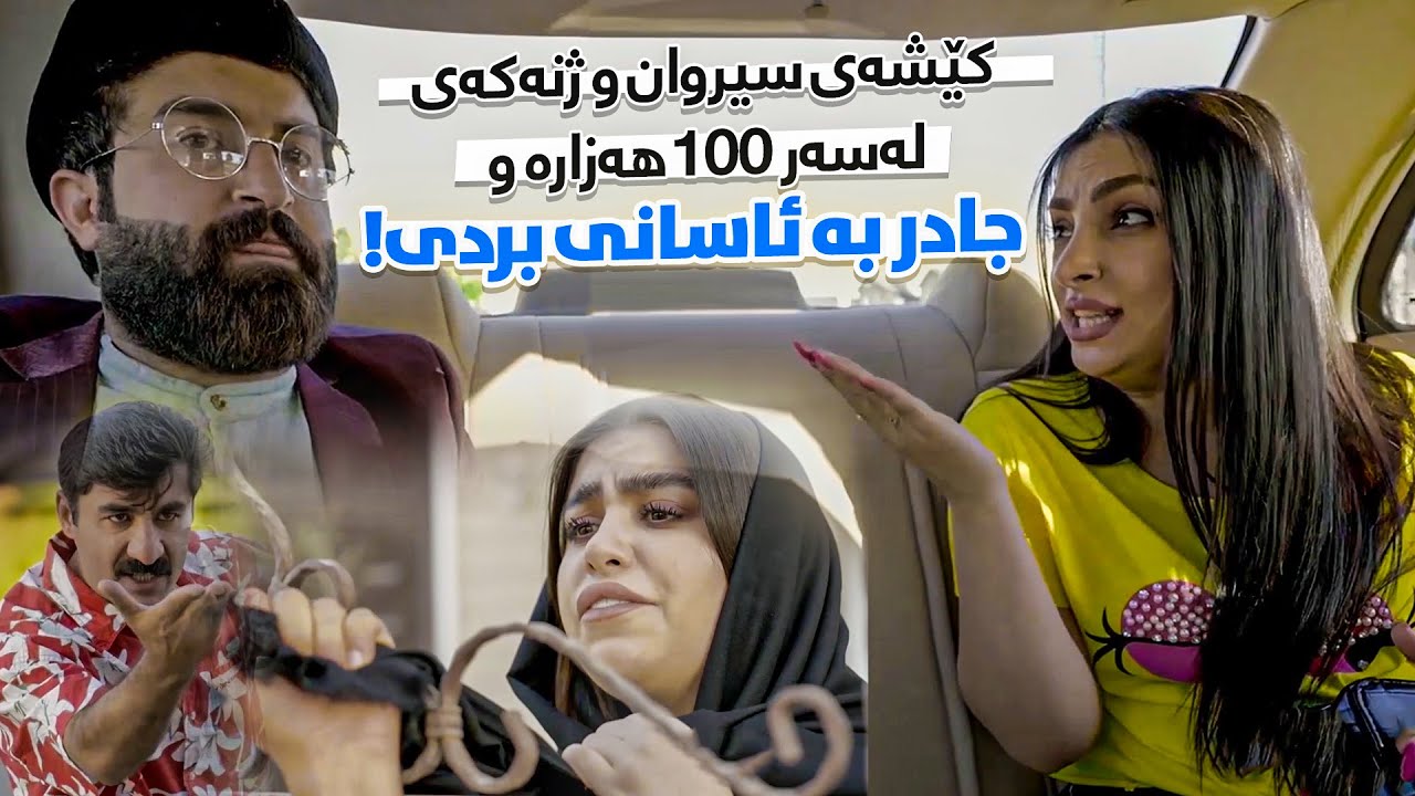سیروان پارەی نەداوە بە ژنەکەی و کێشەی جادری پێ چارەسەر کرد