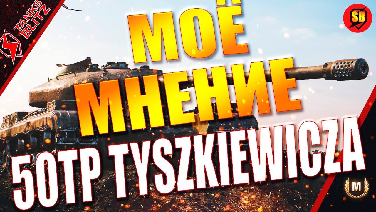 TANKS BLITZ/моё МНЕНИЕ 50TP Tyszkiewicza/С КАЖДЫМ БОЕМ ВСЕ ЛУЧШЕ!
