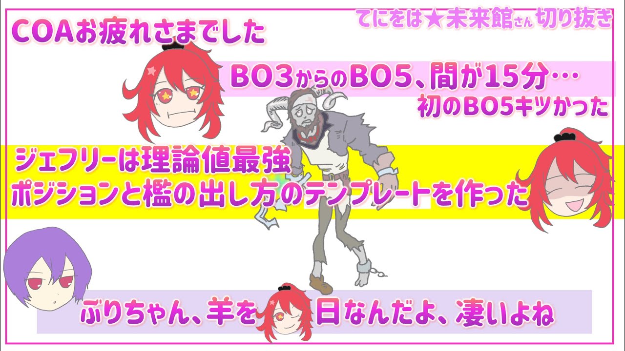 COAお疲れさまでした・試合振り返り＆羊の理論値最強【てにをは☆未来館さん】