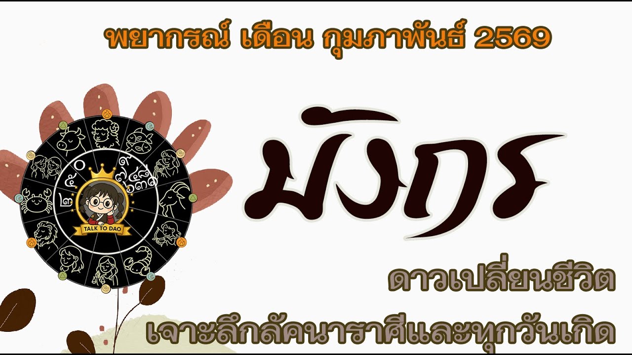 💫#มังกร กุมภาพันธ์ 69|โชคลาภวิ่งชน หายใจเข้าก็เงิน หายใจออกก็ทอง!!