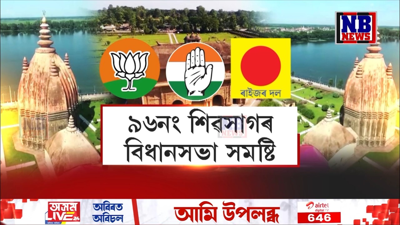 শিৱসাগৰত নিৰ্বাচনী তৎপৰতা