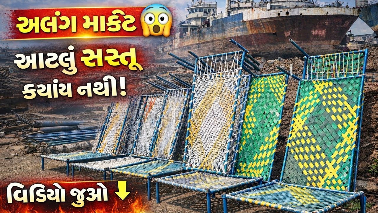 અલંગ ના લોખંડ નો ખાટલા ₹400 alang market Gujarat 