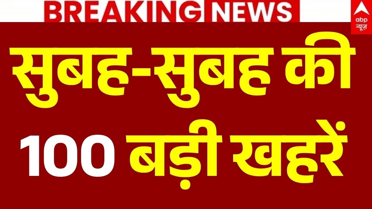 Aaj Ki 100 Khabar LIVE: अभी-अभी की 100 ताजा बड़ी खबरें | Headlines Today | Top News | 19 September