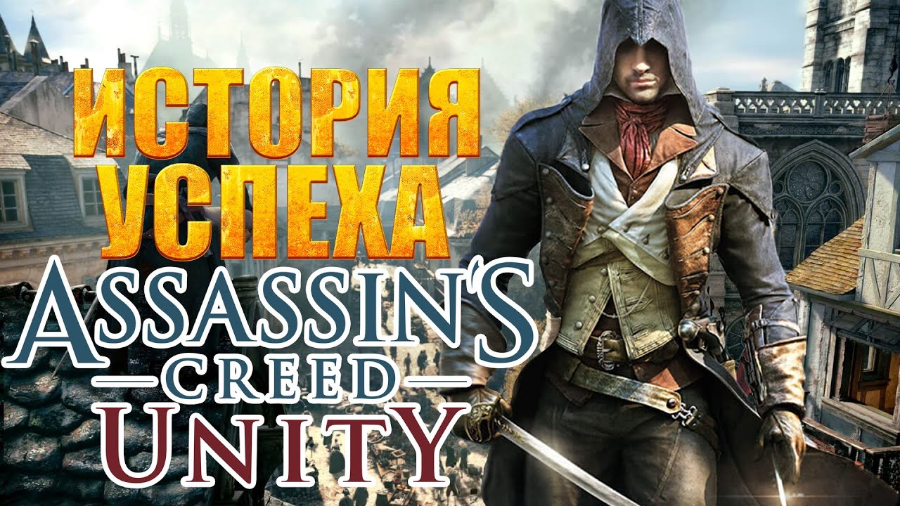 От хейта к любви Assassin's Creed Unity
