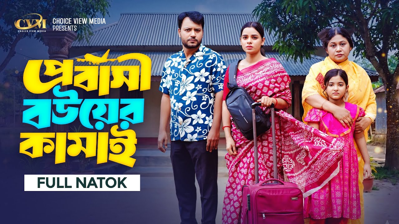 প্রবাসী বউয়ের কামাই | Full Natok | Mohin khan | Sanjoy Nath | Sporshia Mim | New Bangla Natok 2026