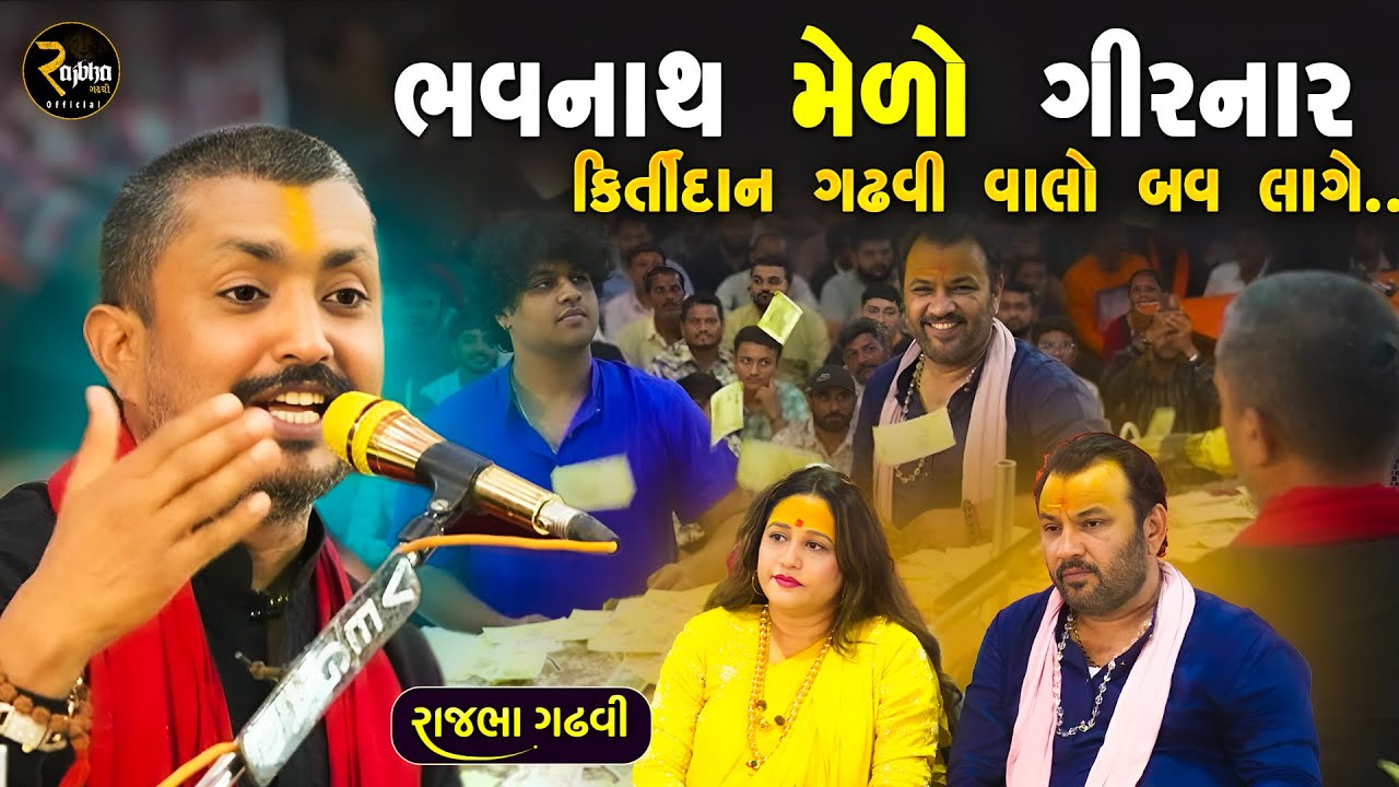 ભવનાથ શિવરાત્રી મેળો | ભવ્ય લોકડાયરો | Rajbha Gadhvi & Kirtidan Gadhvi | Bhavnath Shivratri Dayro