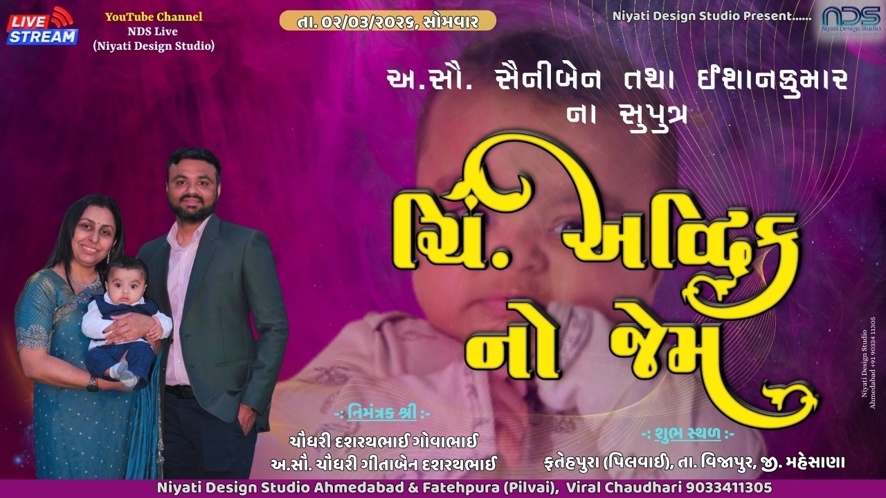 ચિ. અદ્વિક નો જેમ || અ. સૌ. સૈનીબેન તથા ઈશાનકુમાર દશરથભાઈ ચૌધરી || ફતેહપુરા (પિલવાઈ)