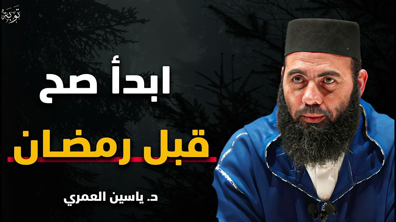 خطة عملية قبل الدخول لرمضان, كيف تدخل رمضان بقلب مختلف !! د . ياسين العمري