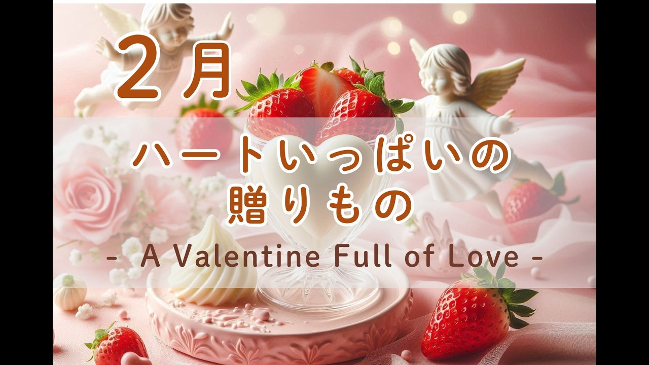 ハートいっぱいの贈りもの- A Valentine Full of Love -