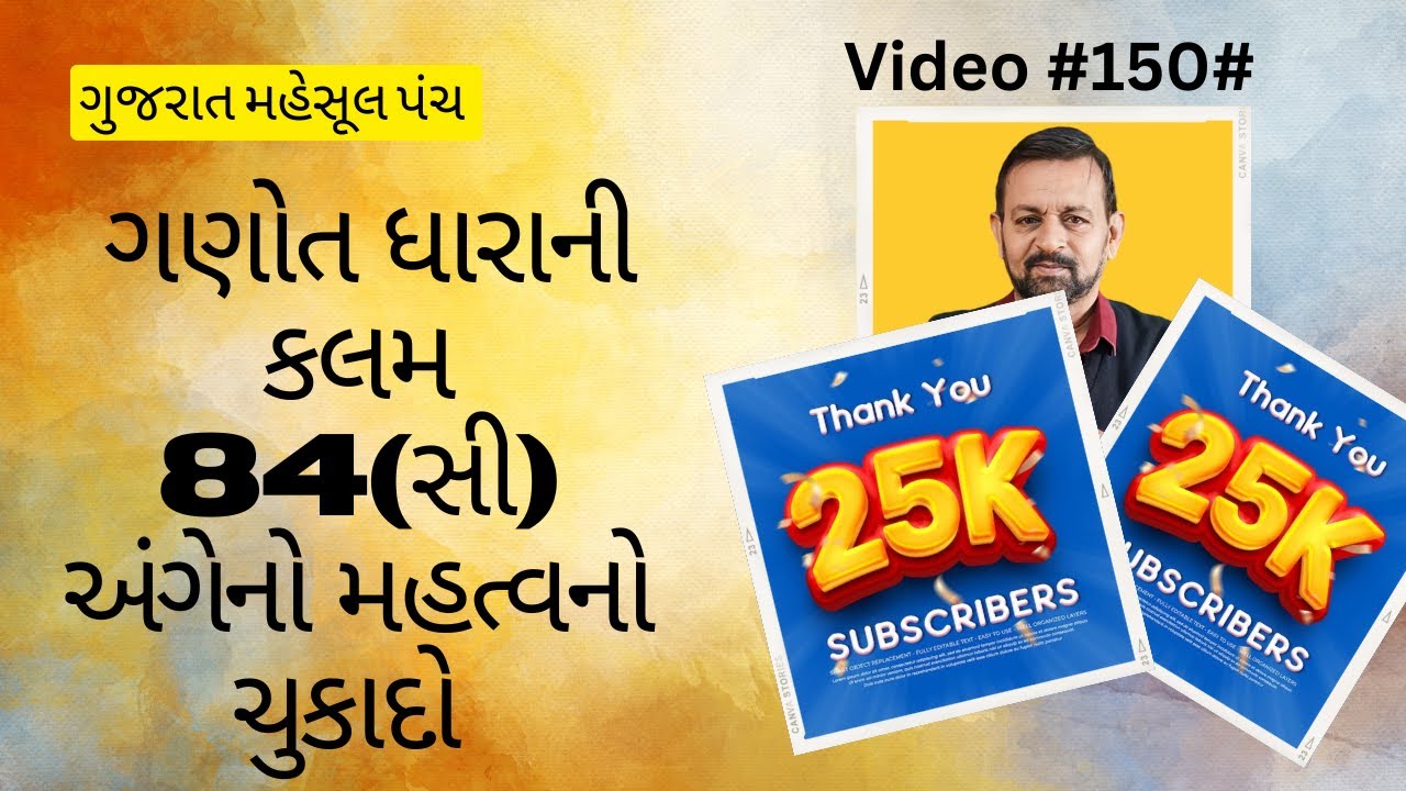 #ગણોત ધારાની કલમ 84(સી) અંગેનો મહત્વનો ચુકાદો #ગુજરાત મહેસૂલ પંચ #@BharatPanchal