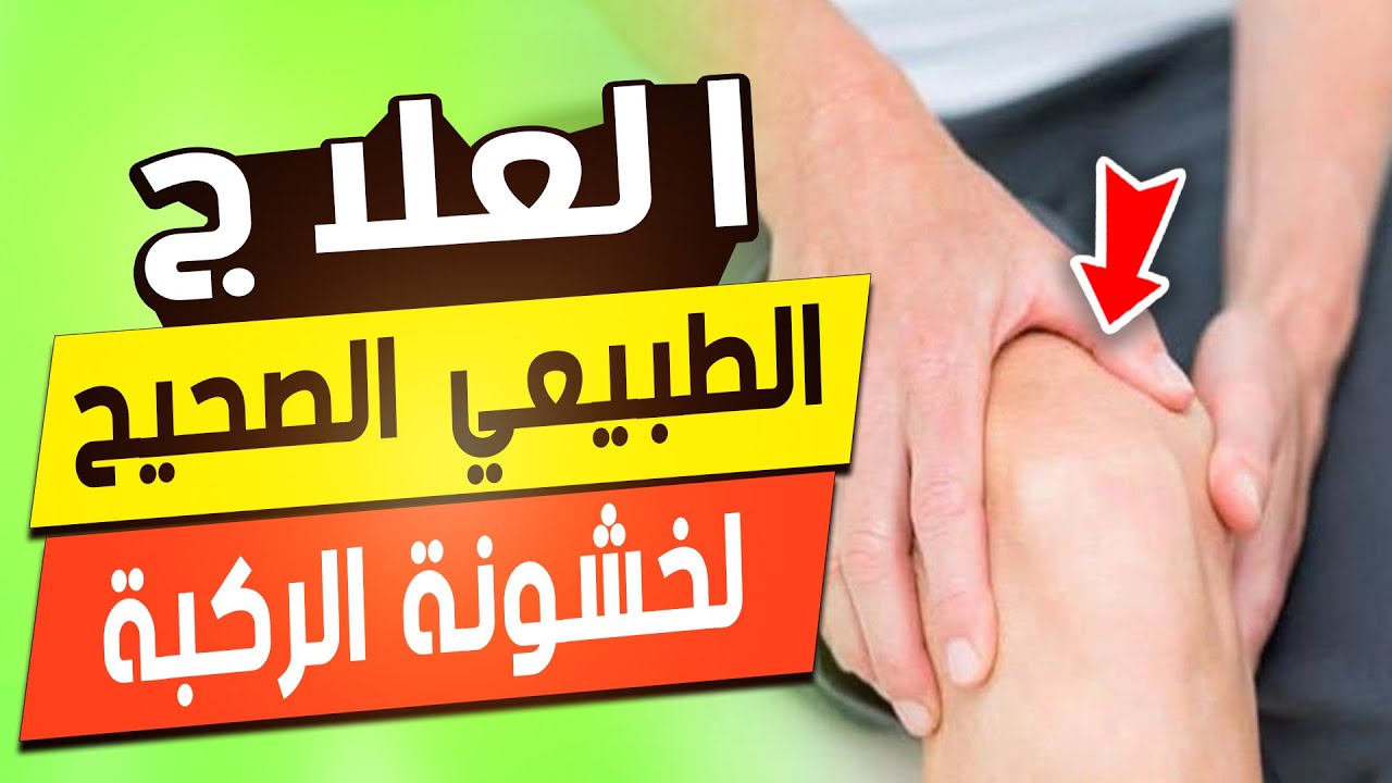 العلاج  الصحيح لخشونة الركبة بدون جراحة | الخبير المصري الأمريكي الدكتور عمرو عياد