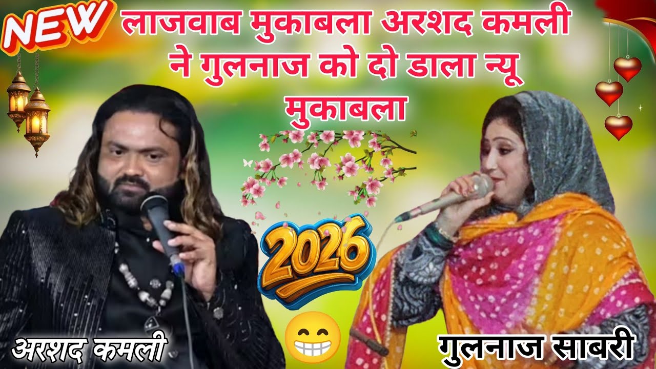 एक एक शेर का मुकाबला 2026 | Arshad Kamli Vs Gulnaz Warsi Muqabla 2026 | Jawabi Muqabla Qawwali 2026