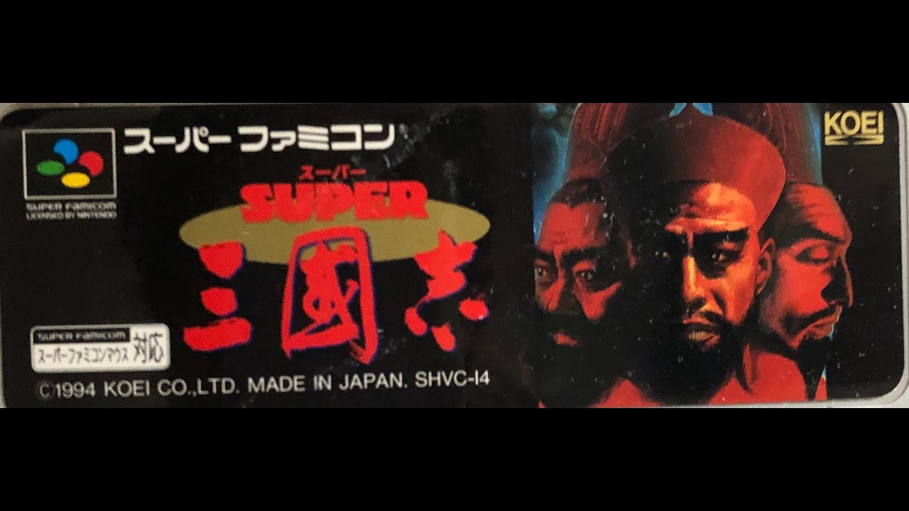 【SFC】初代三国志 新野劉備で全土統一する！【クリアするまで 】