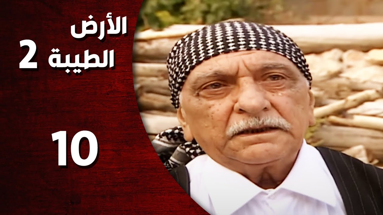 المسلسل التركي ـ الأرض الطيبة الموسم الثاني ـ الحلقة 10 العاشرة  كاملة  -  HD | Al Ard AlTaeebah