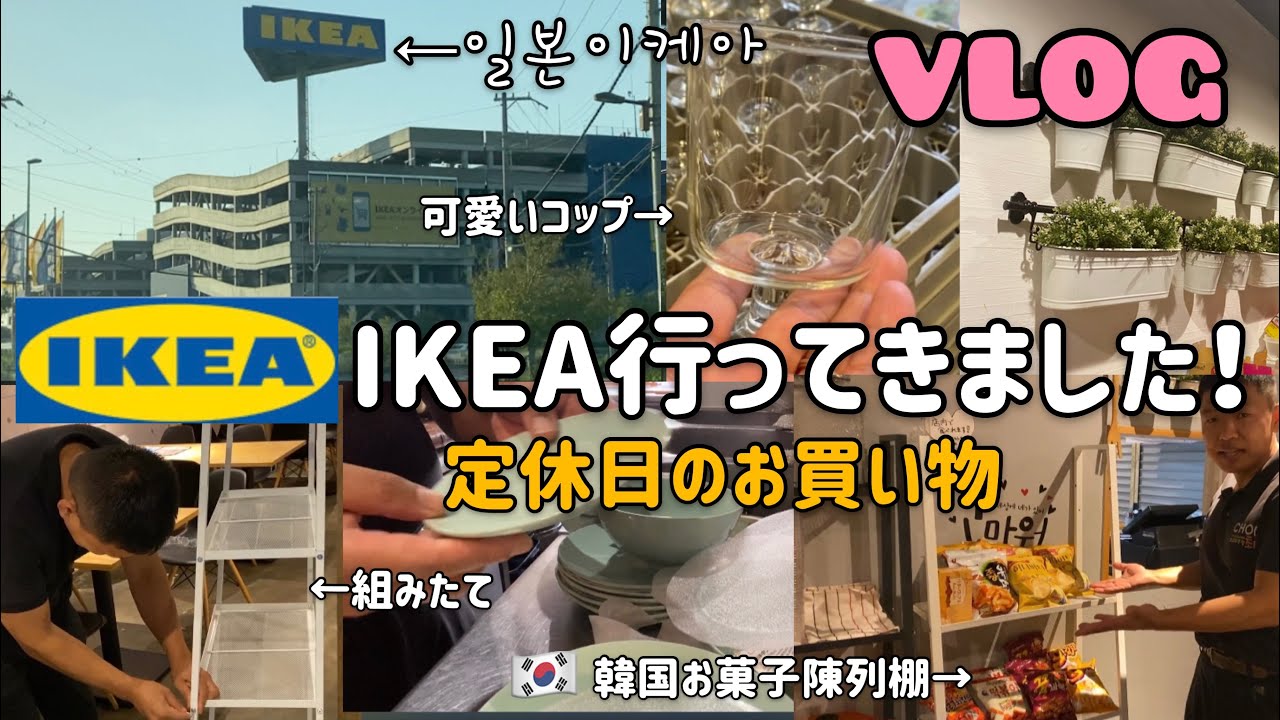 韓国料理店vlog)定休日IKEAイケア買い物行ってきました/組み立て、韓国お菓子紹介、일본이케아 브이로그,일상,루팅