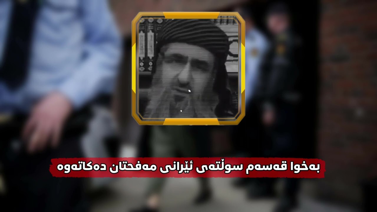 مامۆستا کرێکار: بەخوا قەسەم سوڵتەی ئێرانی مەفحتان دەکاتەوە، خوێندنەوەیەک بۆ داهاتوو.