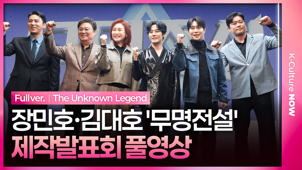 [풀영상] MBN '무명전설' 제작발표회｜장민호 JANG MINHO·김대호·손태진·임한별·양세형·남진·조항조·주현미·신유·강문경｜The Unknown Legend