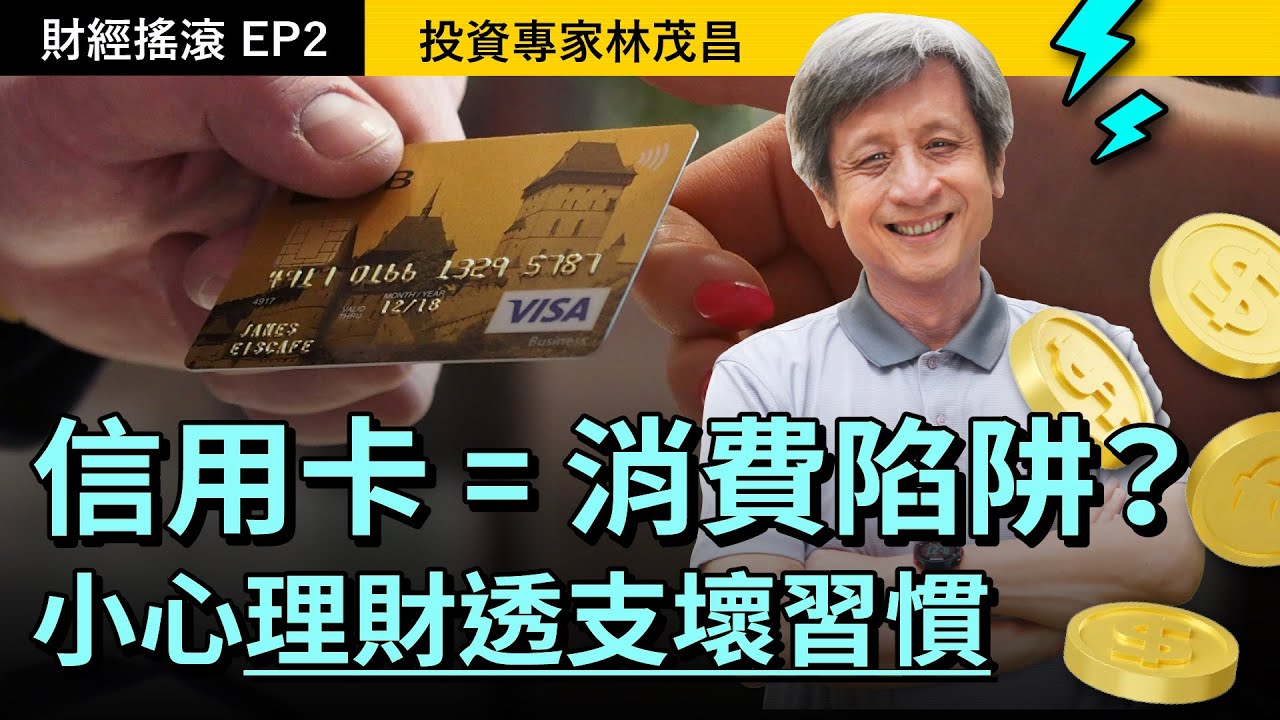 預支信用小心養成透支習慣！年輕人如何修心存錢？｜投資專家林茂昌｜財經搖滾 EP2