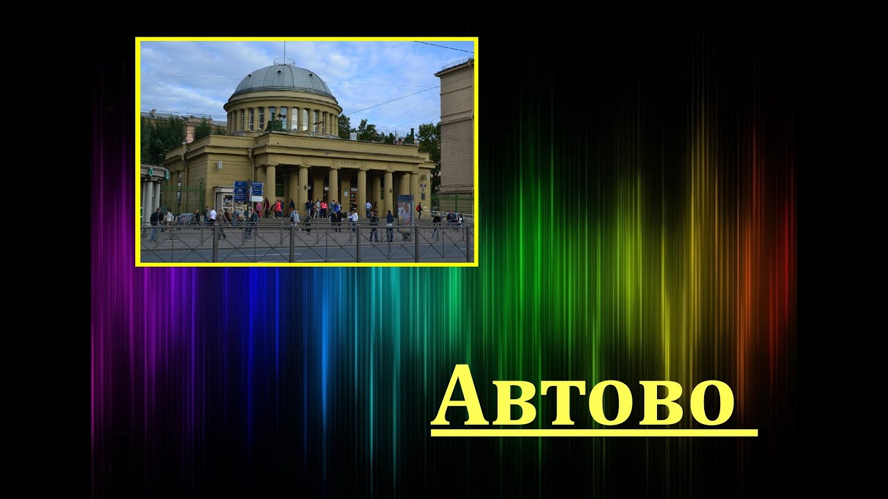Автово